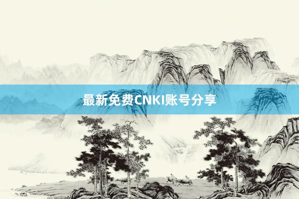 最新免费CNKI账号分享