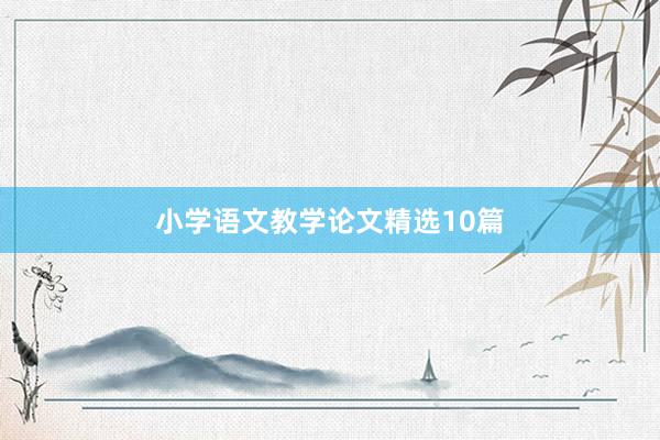 小学语文教学论文精选10篇